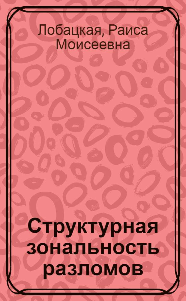 Структурная зональность разломов