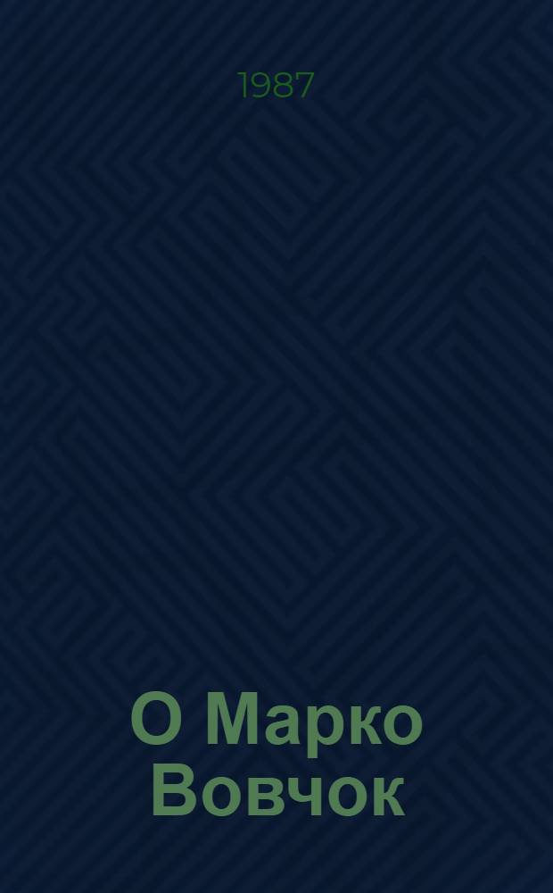 О Марко Вовчок : Воспоминания, поиски, находки