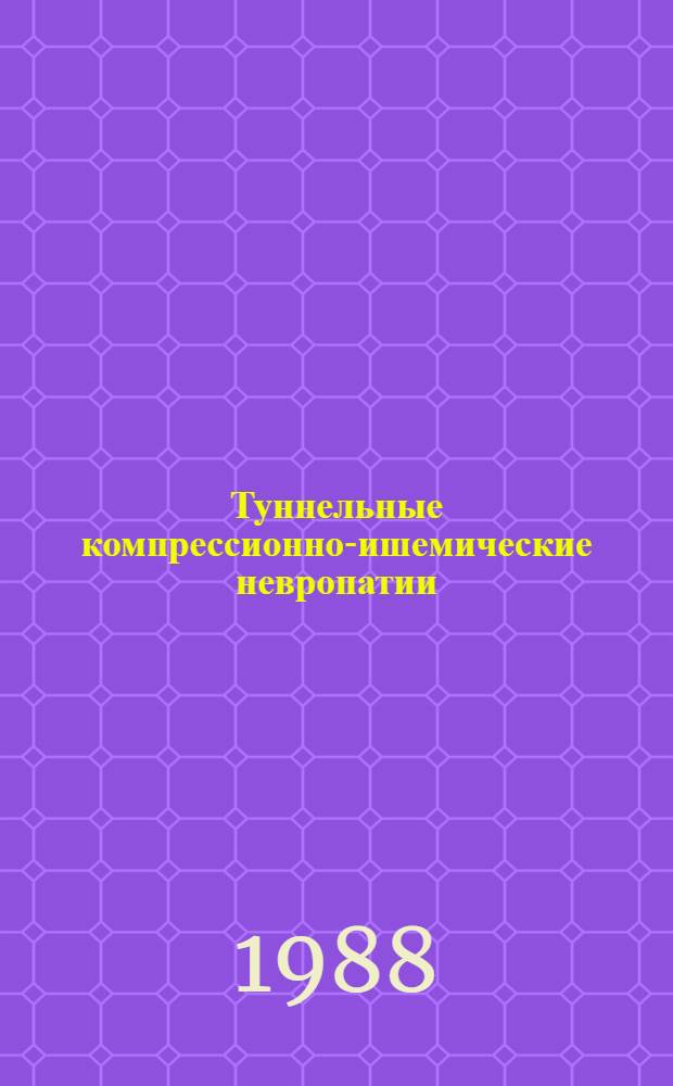 Туннельные компрессионно-ишемические невропатии