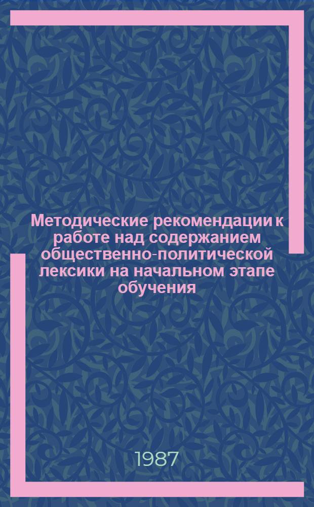 Методические рекомендации к работе над содержанием общественно-политической лексики на начальном этапе обучения : Для преподавателей рус. яз. как иностр