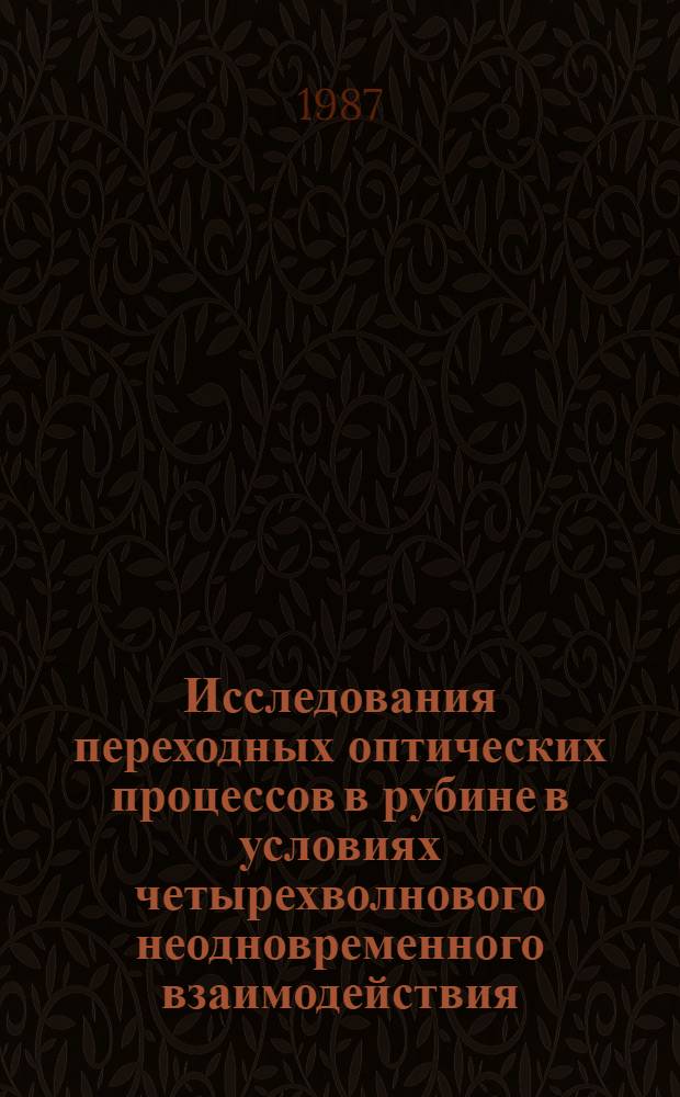 Исследования переходных оптических процессов в рубине в условиях четырехволнового неодновременного взаимодействия : Автореф. дис. на соиск. учен. степ. канд. физ.-мат. наук : (01.04.07)