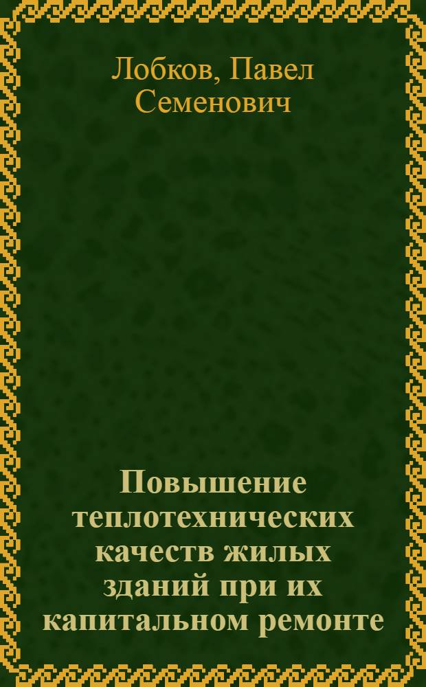 Повышение теплотехнических качеств жилых зданий при их капитальном ремонте : Автореф. дис. на соиск. учен. степ. канд. техн. наук : (05.23.10)