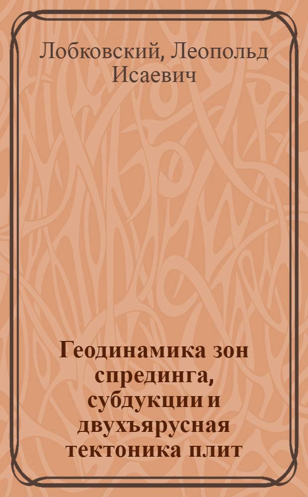 Геодинамика зон спрединга, субдукции и двухъярусная тектоника плит