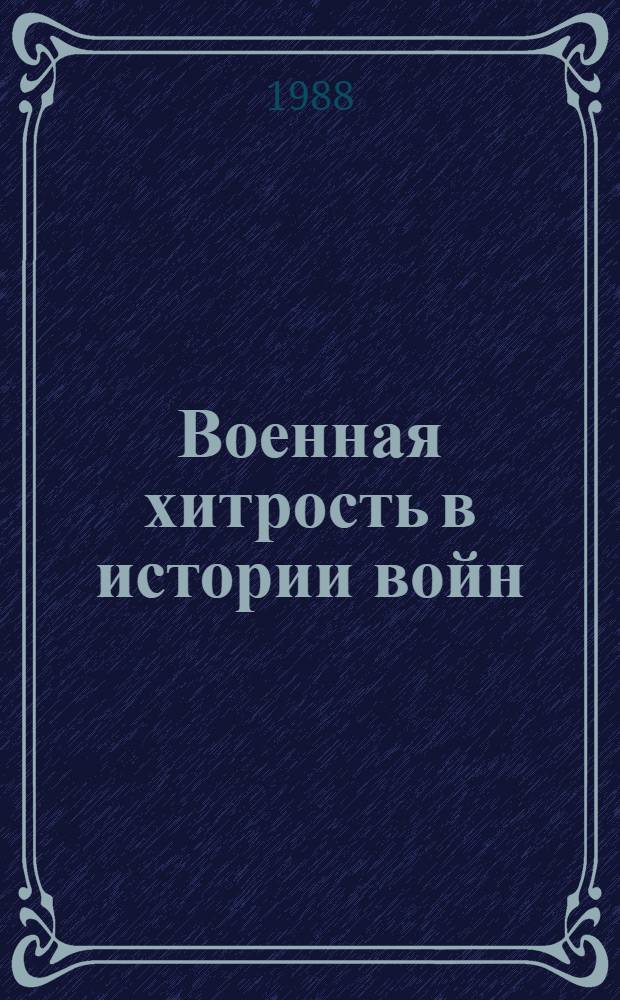 Военная хитрость в истории войн