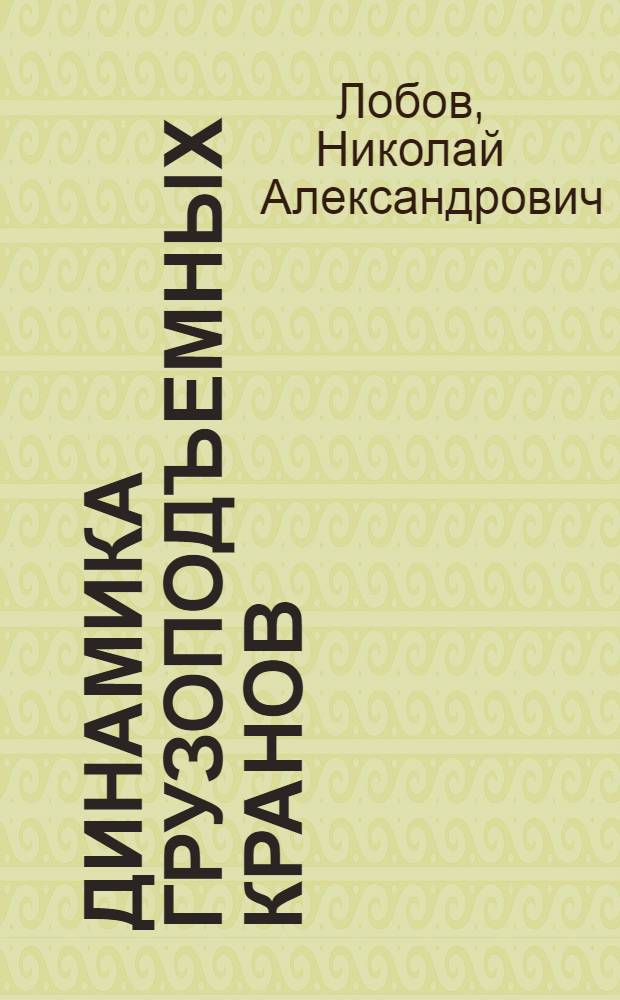 Динамика грузоподъемных кранов