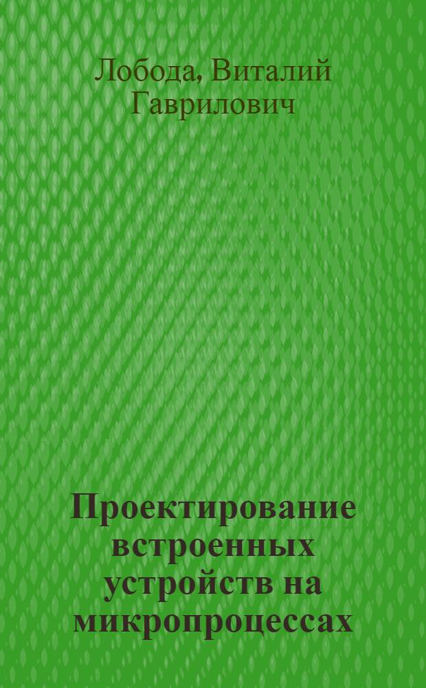 Проектирование встроенных устройств на микропроцессах : Учеб. пособие для радиоэлектрон. спец.