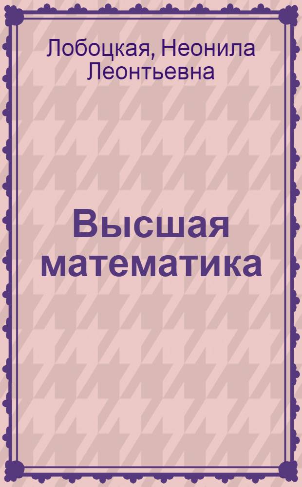Высшая математика : Учеб. для фармацевт. ин-тов и фармацевт. фак. мед. ин-тов