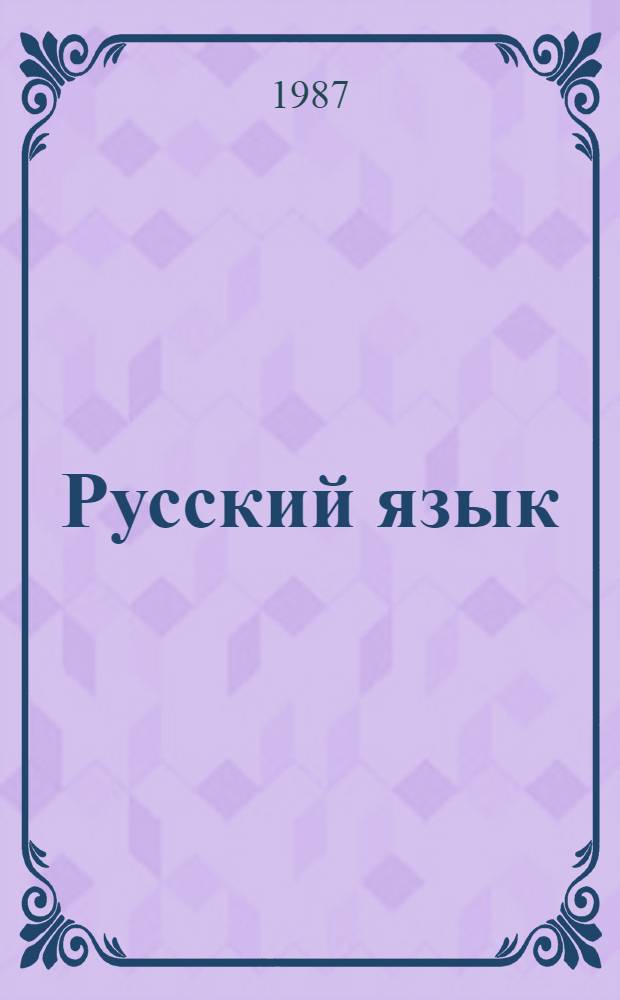 Русский язык : Учеб. для 2-го кл. четырехлет. нач. шк. с рус. яз. обучения