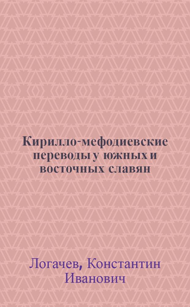 Кирилло-мефодиевские переводы у южных и восточных славян : Учеб. пособие
