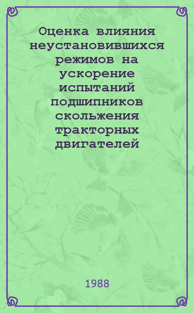 Оценка влияния неустановившихся режимов на ускорение испытаний подшипников скольжения тракторных двигателей