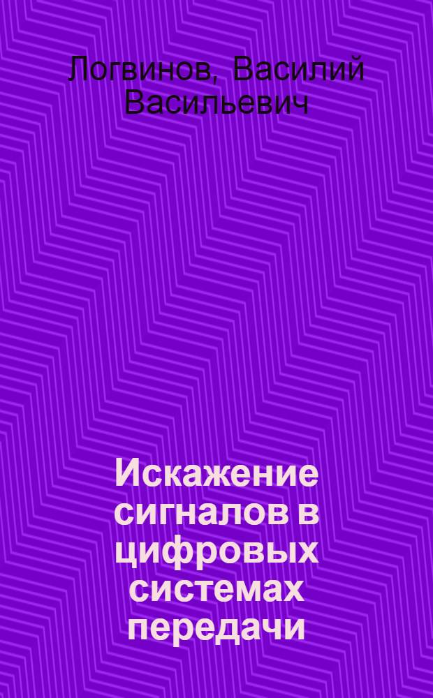 Искажение сигналов в цифровых системах передачи : Учеб. пособие