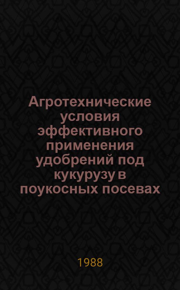 Агротехнические условия эффективного применения удобрений под кукурузу в поукосных посевах : Автореф. дис. на соиск. учен. степ. канд. с.-х. наук : (06.01.02)