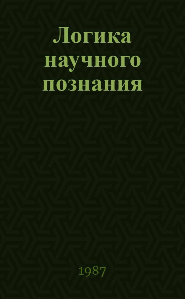 Логика научного познания : Актуал. пробл