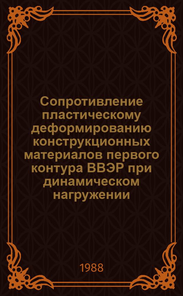 Сопротивление пластическому деформированию конструкционных материалов первого контура ВВЭР при динамическом нагружении : Автореф. дис. на соиск. учен. степ. к. т. н