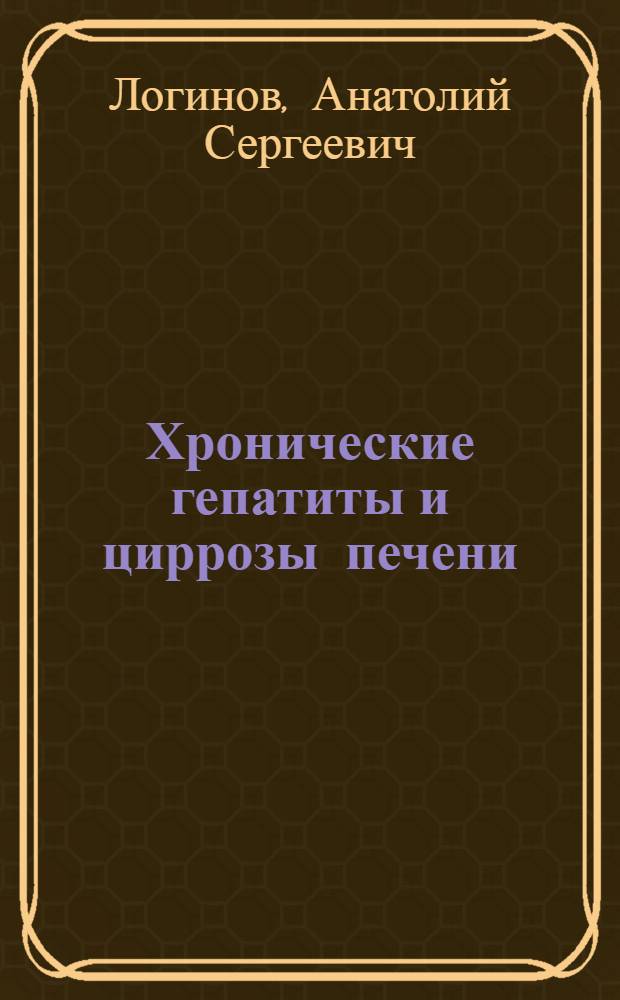 Хронические гепатиты и циррозы печени