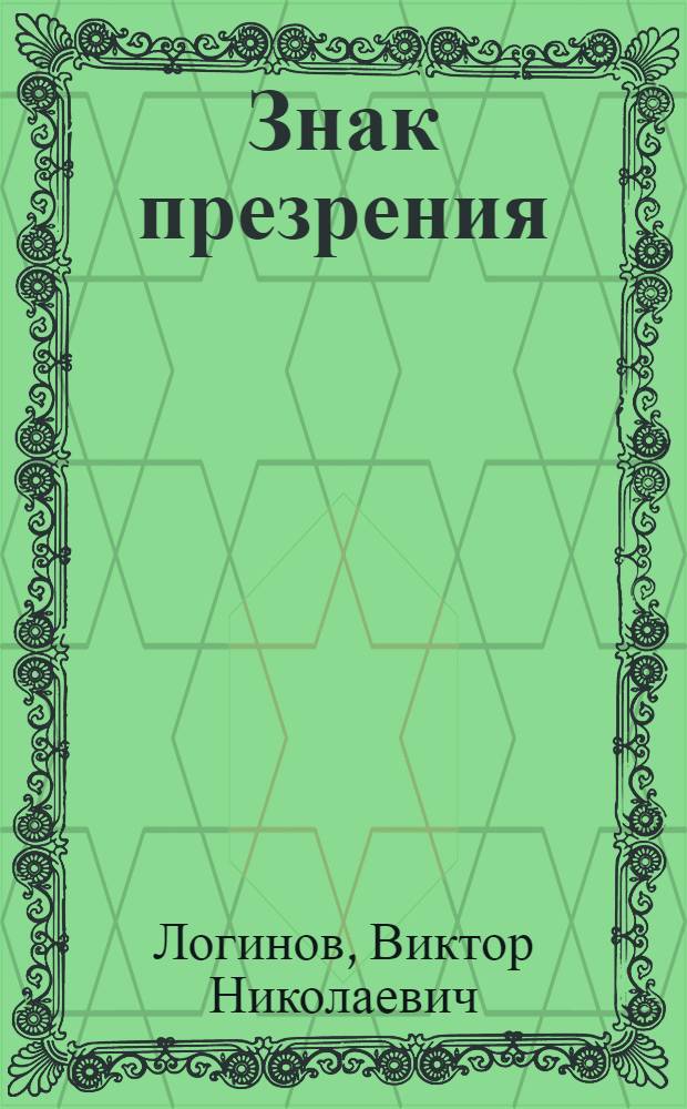 Знак презрения : Роман