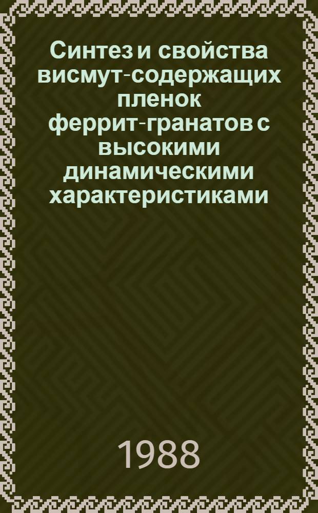 Синтез и свойства висмут-содержащих пленок феррит-гранатов с высокими динамическими характеристиками : Автореф. дис. на соиск. учен. степ. к. ф.-м. н