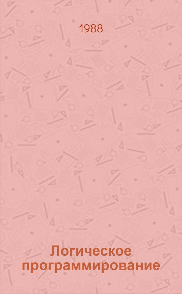 Логическое программирование : Сборник