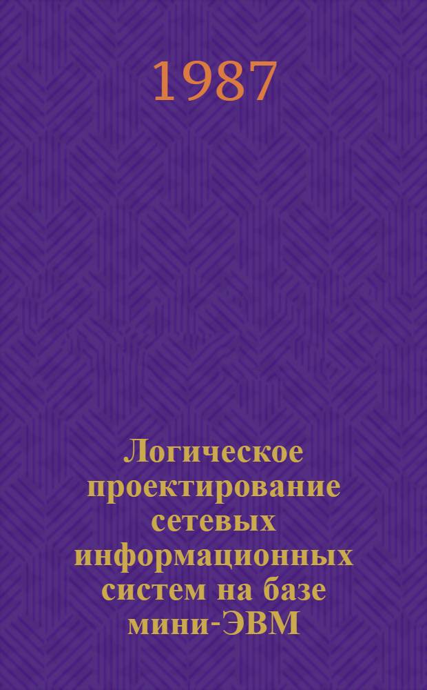 Логическое проектирование сетевых информационных систем на базе мини-ЭВМ
