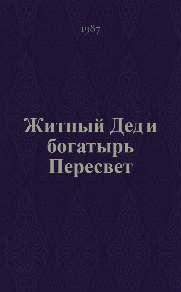 Житный Дед и богатырь Пересвет : Сказоч. истории : Для сред. шк. возраста