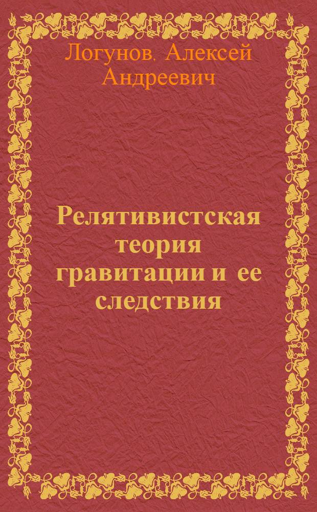 Релятивистская теория гравитации и ее следствия