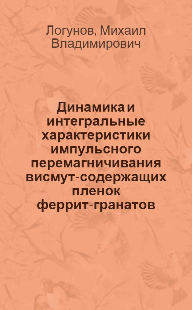 Динамика и интегральные характеристики импульсного перемагничивания висмут-содержащих пленок феррит-гранатов : Автореф. дис. на соиск. учен. степ. к. ф.-м. н