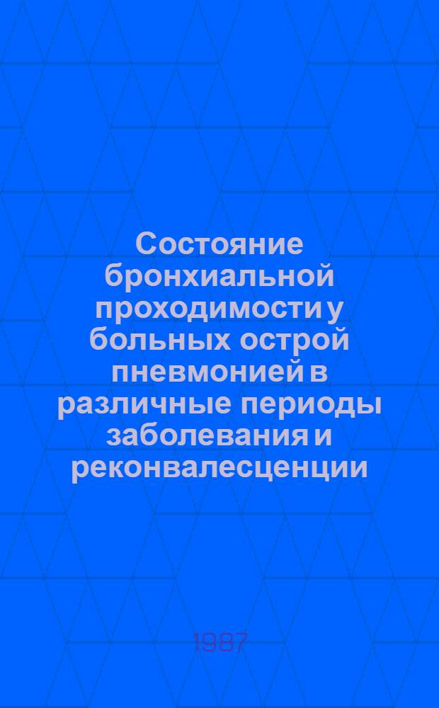 Состояние бронхиальной проходимости у больных острой пневмонией в различные периоды заболевания и реконвалесценции : (По данным метода петля "поток-объем") : Автореф. дис. на соиск. учен. степ. канд. мед. наук : (14.00.43)