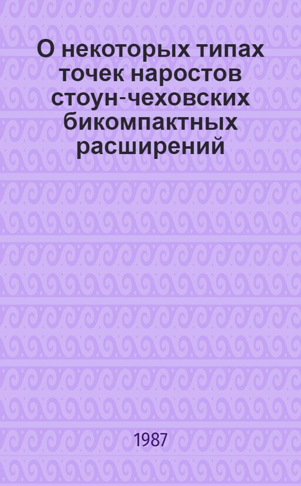 О некоторых типах точек наростов стоун-чеховских бикомпактных расширений : Автореф. дис. на соиск. учен. степ. канд. физ.-мат. наук : (01.01.04)