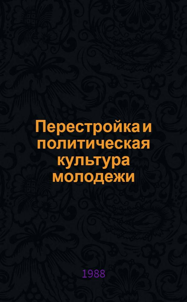 Перестройка и политическая культура молодежи