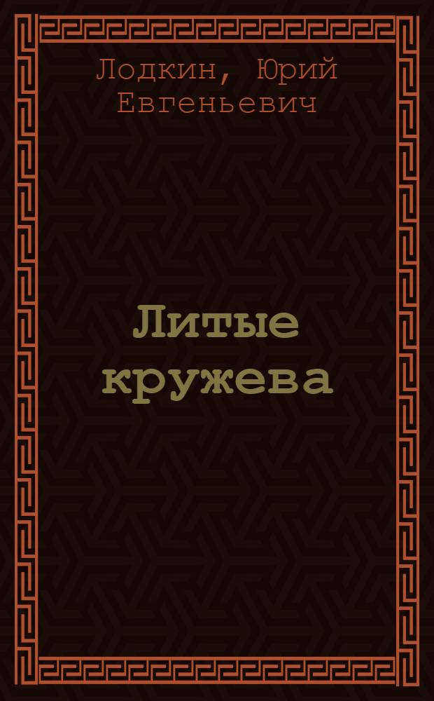 Литые кружева : Сказы : Для сред. шк. возраста