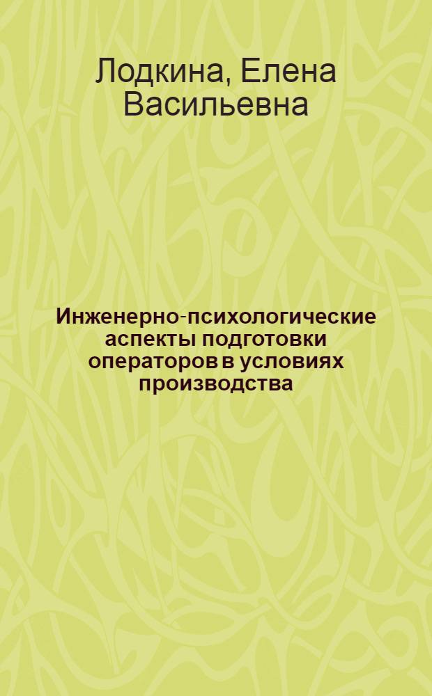 Инженерно-психологические аспекты подготовки операторов в условиях производства (на примере целлюлозно-бумажной промышленности) : Автореф. дис. на соиск. учен. степ. к. псих. н