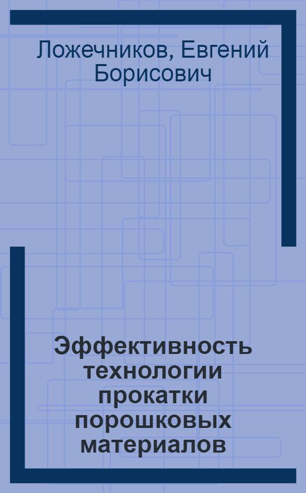 Эффективность технологии прокатки порошковых материалов