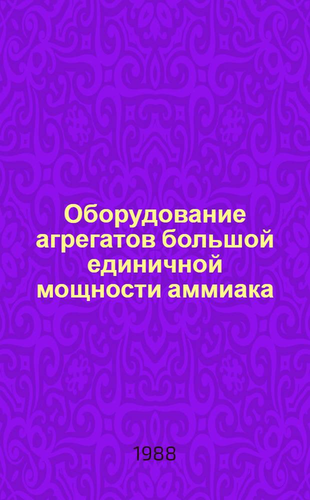 Оборудование агрегатов большой единичной мощности аммиака : Учеб. пособие