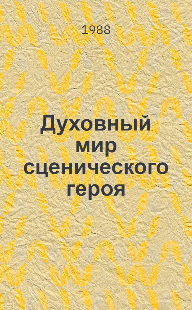 Духовный мир сценического героя : На материале спектаклей Удм. гос. драм. театра