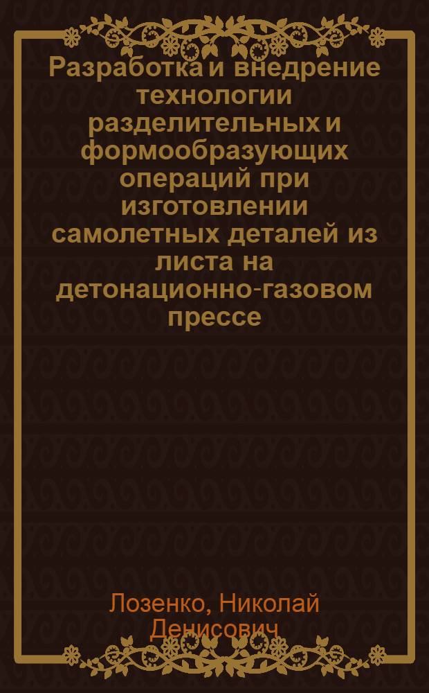 Разработка и внедрение технологии разделительных и формообразующих операций при изготовлении самолетных деталей из листа на детонационно-газовом прессе : Автореф. дис. на соиск. учен. степ. к. т. н