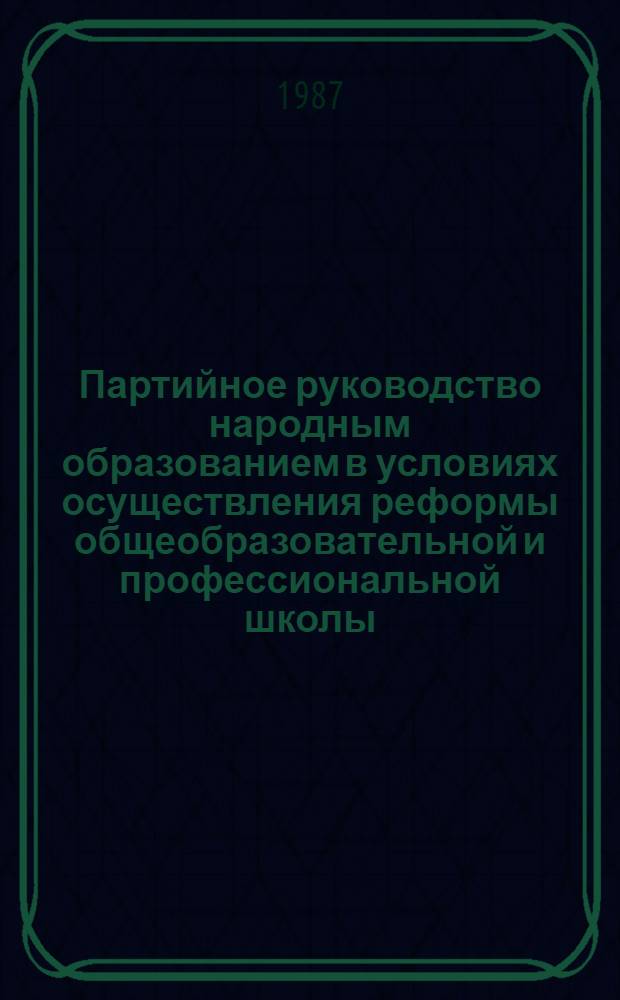 Партийное руководство народным образованием в условиях осуществления реформы общеобразовательной и профессиональной школы : (На материалах ряда обл. парт. орг. Нечернозем. зоны РСФСР) : Автореф. дис. на соиск. учен. степ. канд. ист. наук : (07.00.01)