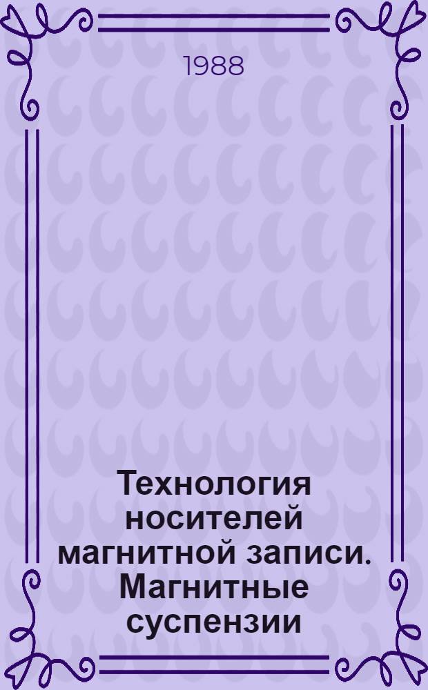 Технология носителей магнитной записи. Магнитные суспензии : Текст лекций