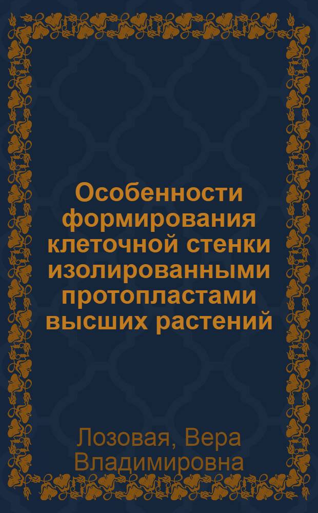 Особенности формирования клеточной стенки изолированными протопластами высших растений