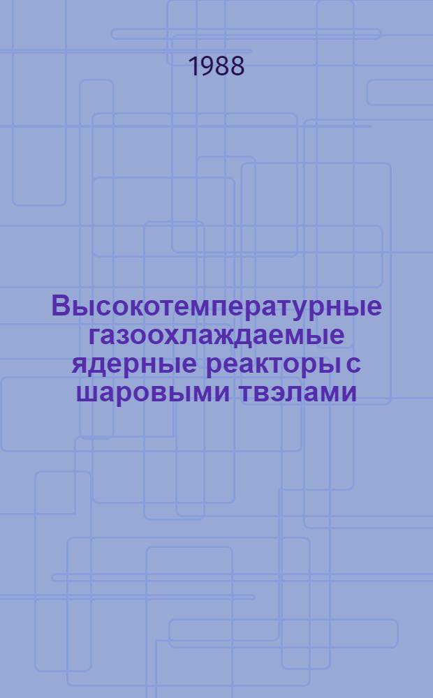 Высокотемпературные газоохлаждаемые ядерные реакторы с шаровыми твэлами (процессы газодинамики, теплообмен и движение шаровых твэлов) : Автореф. дис. на соиск. учен. степ. д. т. н
