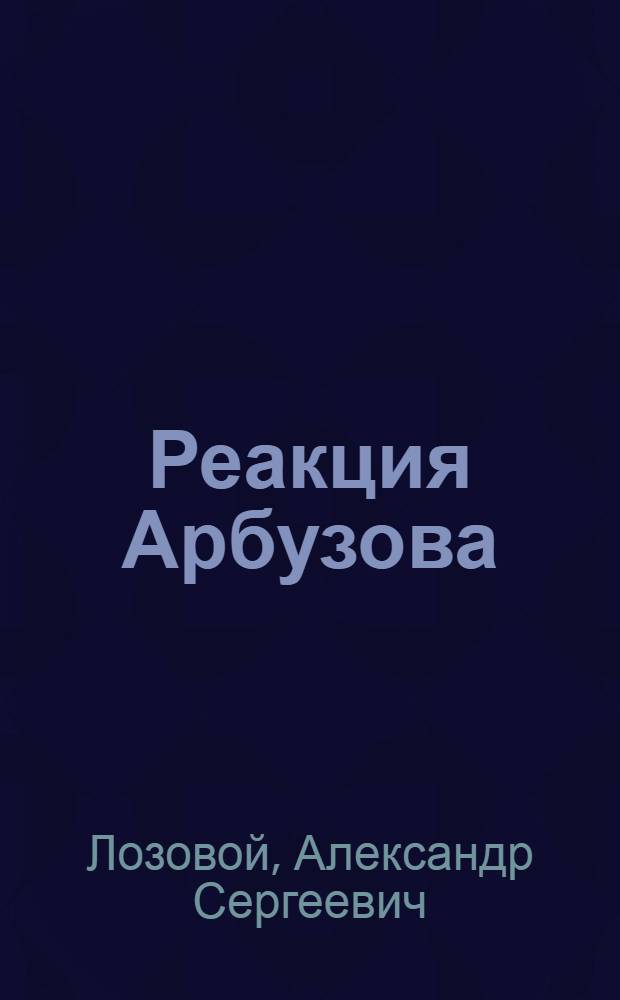 Реакция Арбузова