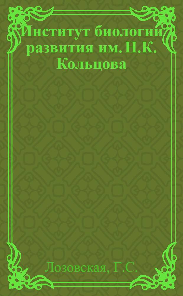 Институт биологии развития им. Н.К. Кольцова : Крат. справ