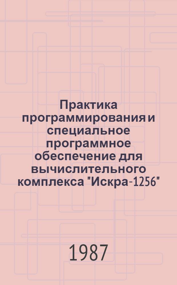 Практика программирования и специальное программное обеспечение для вычислительного комплекса "Искра-1256" : учебное пособие для студентов