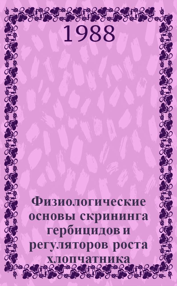 Физиологические основы скрининга гербицидов и регуляторов роста хлопчатника : Автореф. дис. на соиск. учен. степ. д. б. н
