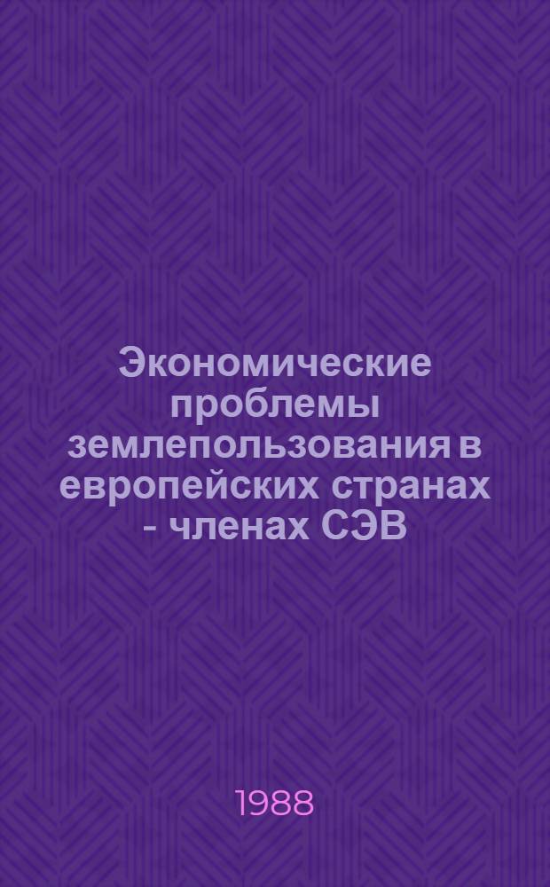 Экономические проблемы землепользования в европейских странах - членах СЭВ