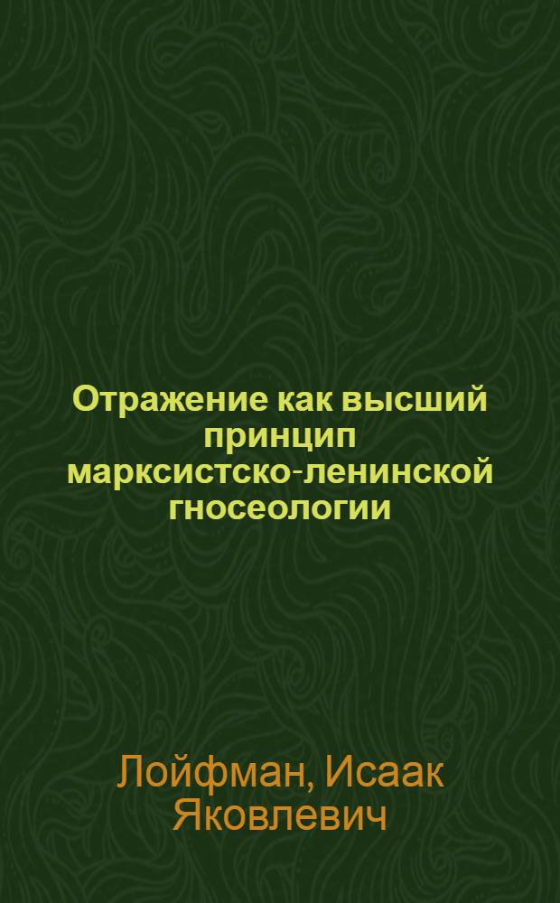 Отражение как высший принцип марксистско-ленинской гносеологии