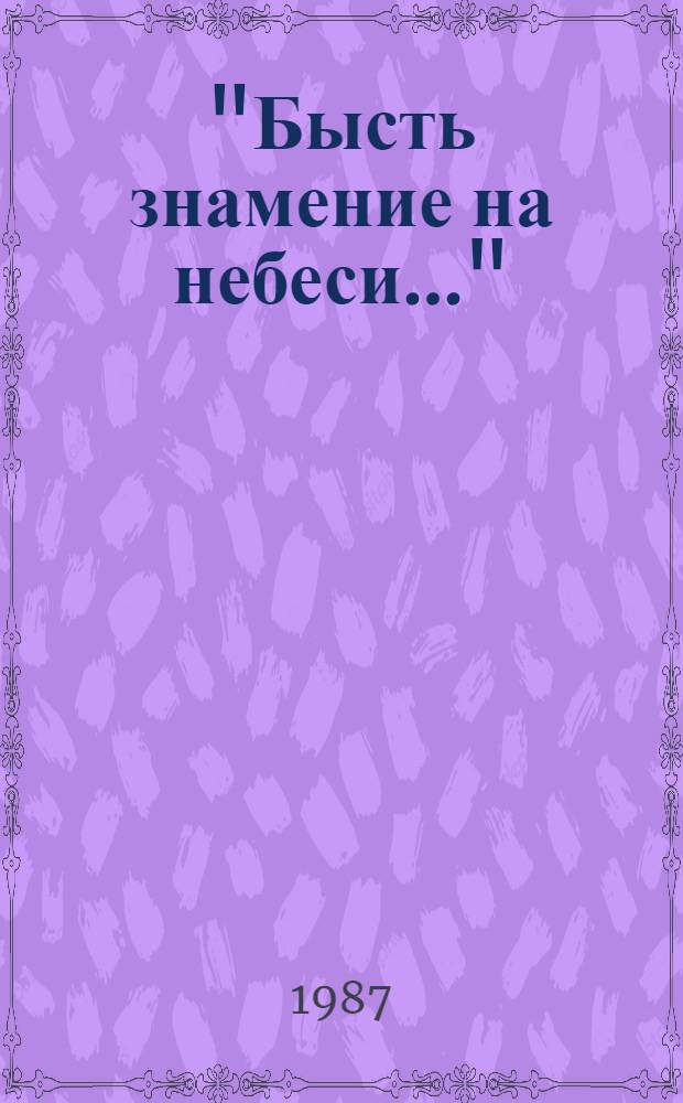 "Бысть знамение на небеси..." : Кн. об НЛО