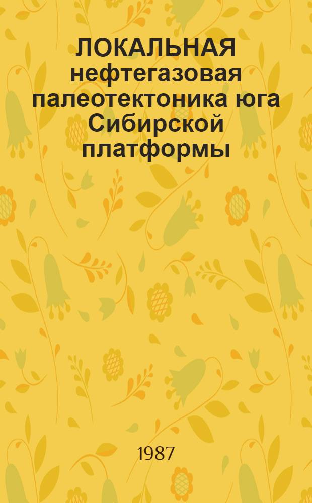 ЛОКАЛЬНАЯ нефтегазовая палеотектоника юга Сибирской платформы