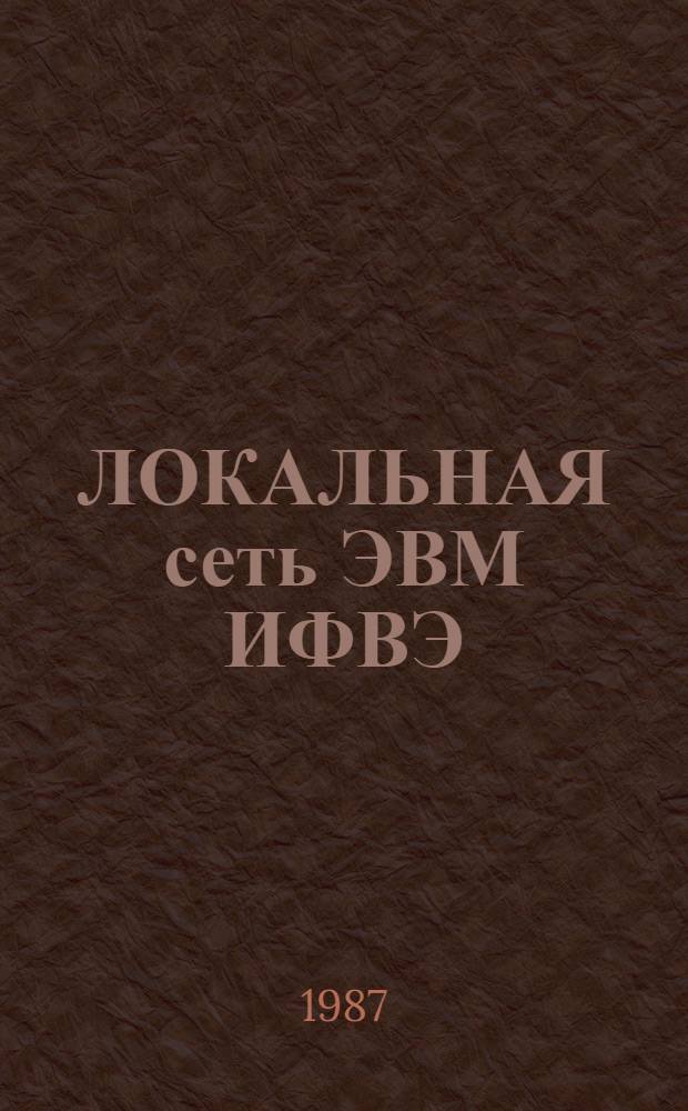 ЛОКАЛЬНАЯ сеть ЭВМ ИФВЭ (ICL1900-БЭСМ-6) : Описание предоставляемого сервиса