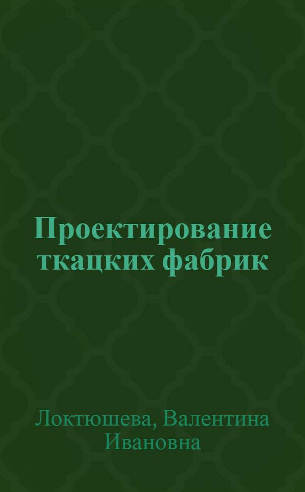 Проектирование ткацких фабрик : Учеб. пособие для сред. спец. учеб. заведений лег. пром-сти