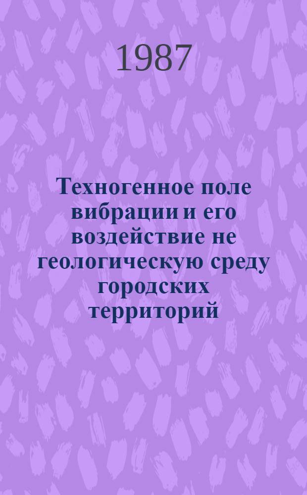 Техногенное поле вибрации и его воздействие не геологическую среду городских территорий : Автореф. дис. на соиск. учен. степ. к. т. н